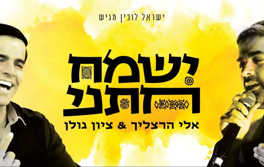 אלי הרצליך וציון גולן – "ישמח חתני" אלי הרצליך וציון גולן – "ישמח חתני"