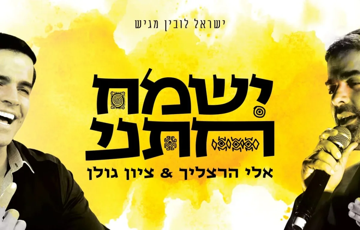 אלי הרצליך וציון גולן – "ישמח חתני"