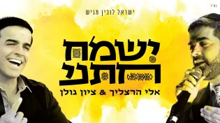 אלי הרצליך וציון גולן - "ישמח חתני"