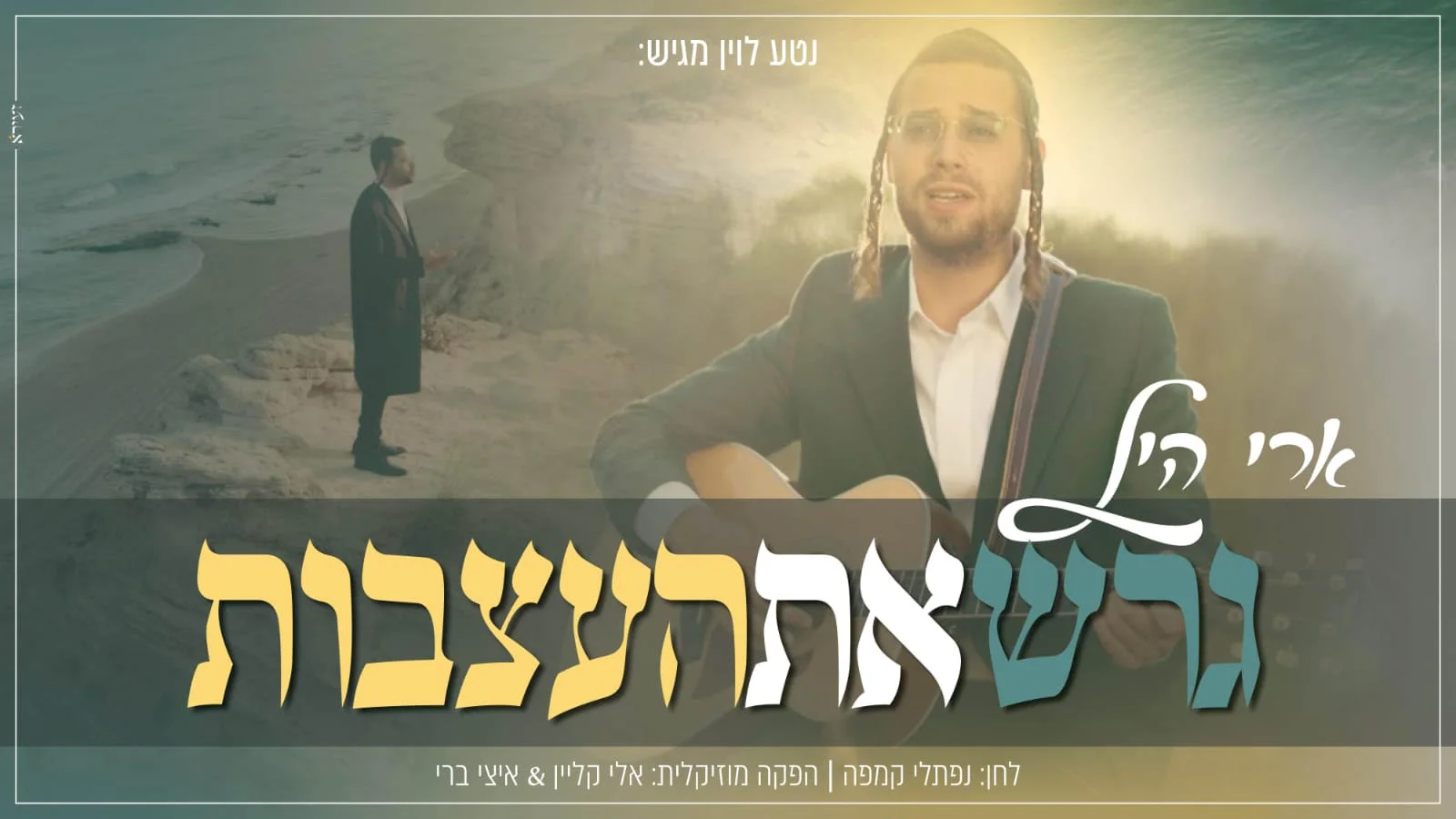 ארי היל - 'גרש את העצבות'