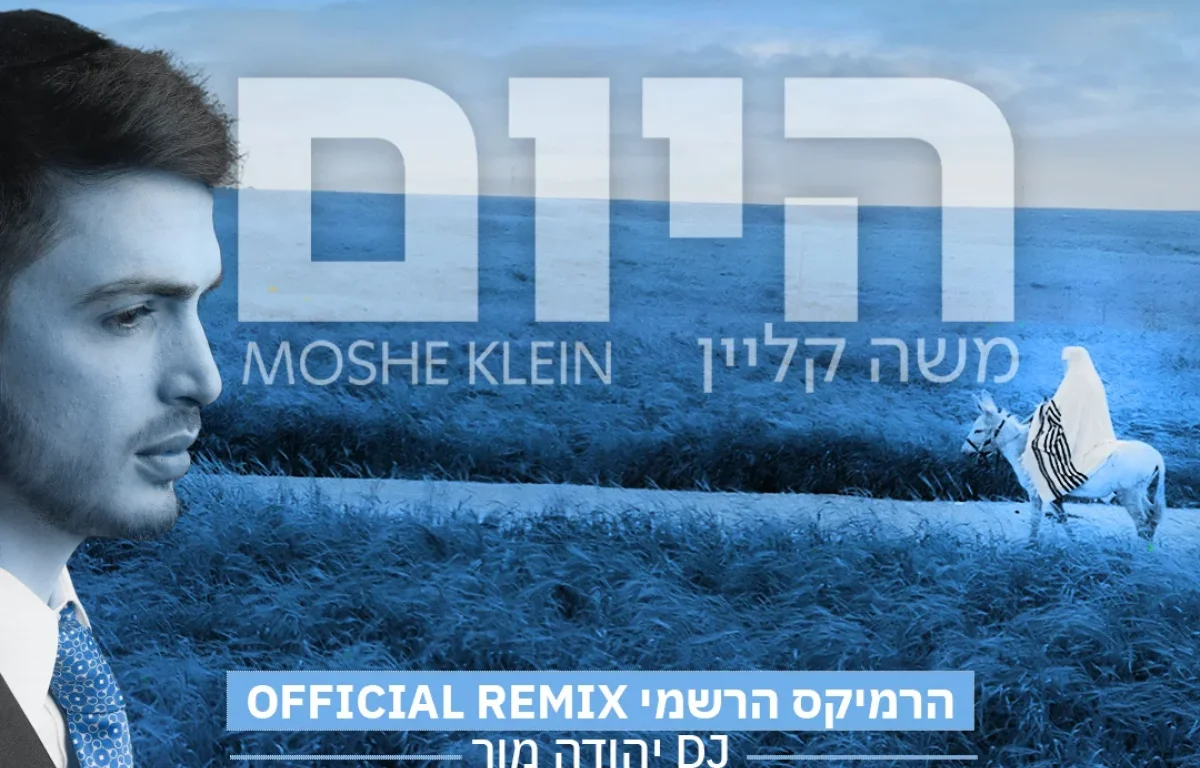 משה קליין - "היום" גרסת הרמיקס