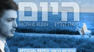 משה קליין - "היום" גרסת הרמיקס