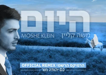 משה קליין - "היום" גרסת הרמיקס