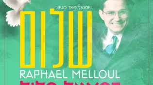 רפאל מלול - "שלום"