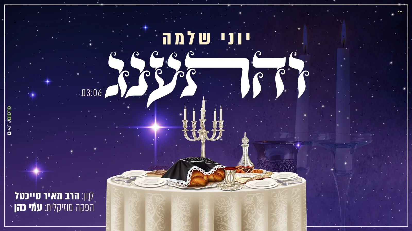 יוני שלמה - 'והתענג'