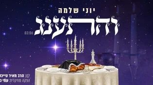 יוני שלמה - 'והתענג'