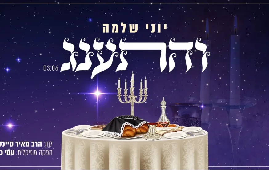 יוני שלמה - 'והתענג' יוני שלמה - 'והתענג'