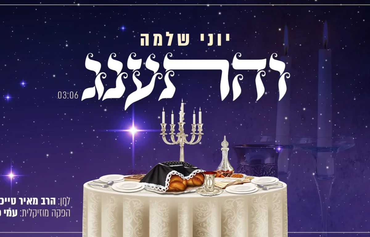 יוני שלמה - 'והתענג'