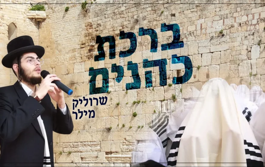 שרוליק מילר - "ברכת כהנים" שרוליק מילר - "ברכת כהנים"