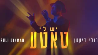רולי דיקמן - "יש לי טאטע"