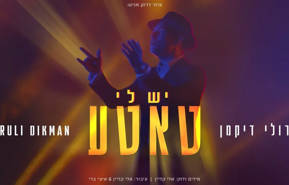 רולי דיקמן - "יש לי טאטע"