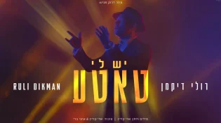 רולי דיקמן - "יש לי טאטע"