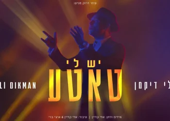 רולי דיקמן - "יש לי טאטע"