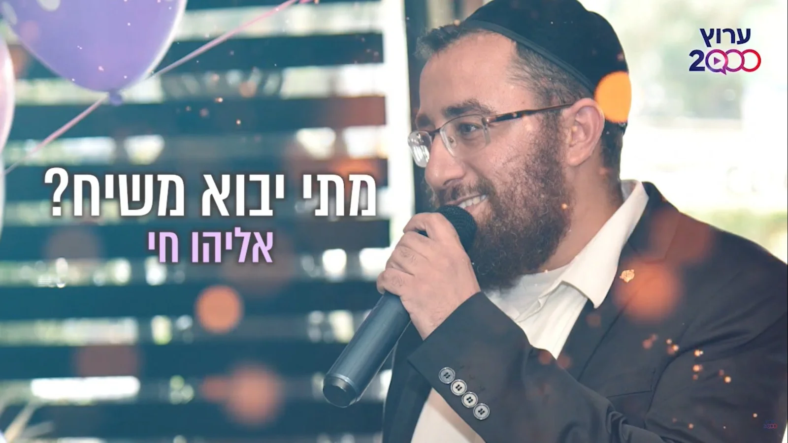 אליהו חי - 'מתי יבוא משיח'