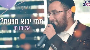 אליהו חי - 'מתי יבוא משיח'