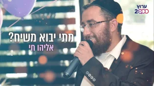 אליהו חי - 'מתי יבוא משיח'