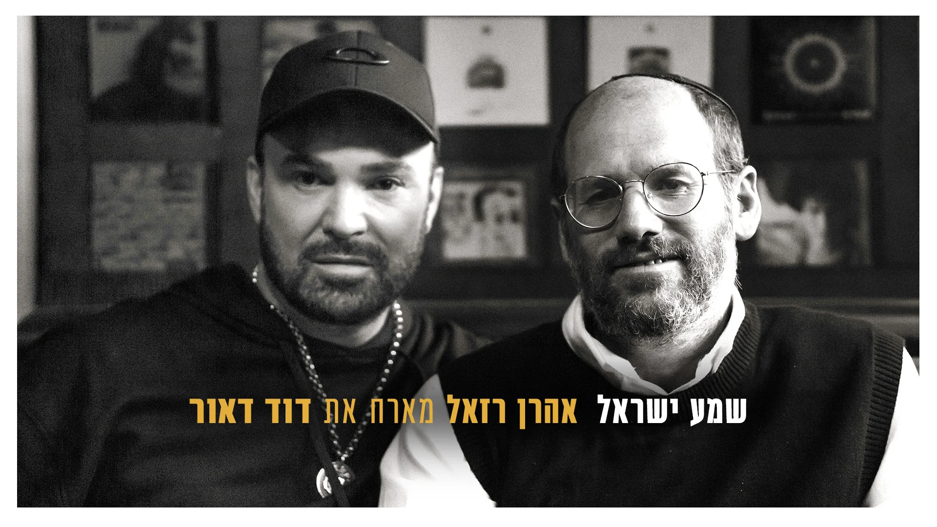 אהרן רזאל & דוד ד'אור: "שמע ישראל"