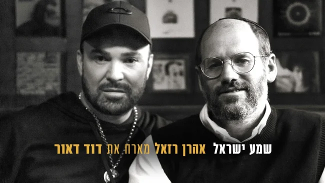אהרן רזאל & דוד ד'אור: "שמע ישראל"
