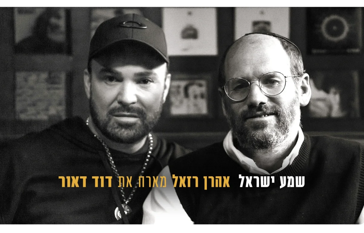 אהרן רזאל & דוד ד'אור: "שמע ישראל"