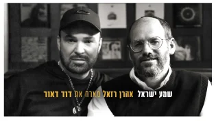 אהרן רזאל & דוד ד'אור: "שמע ישראל"