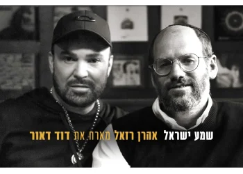 אהרן רזאל & דוד ד'אור: "שמע ישראל"