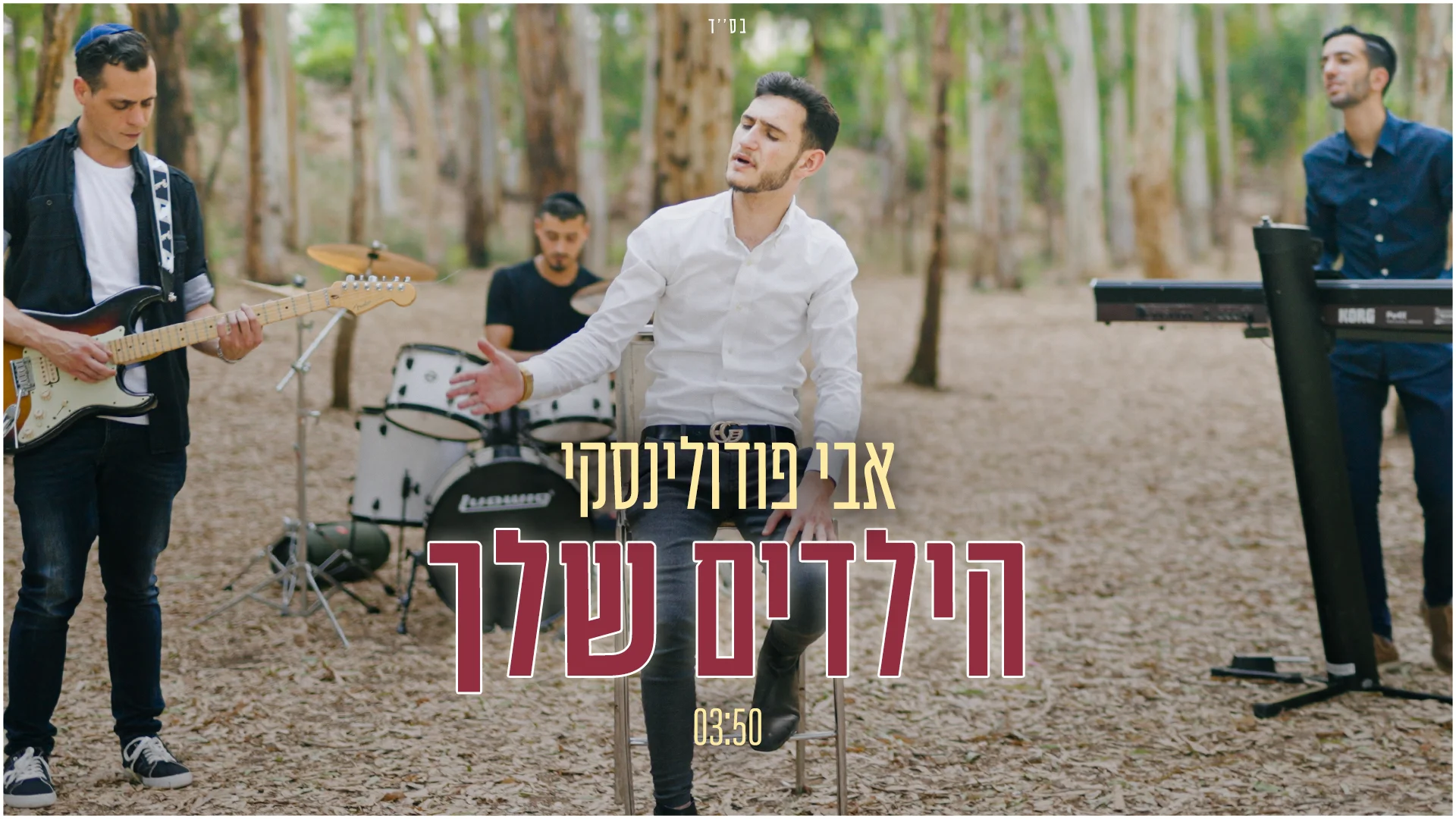 אבי פודולינסקי - ''הילדים שלך''