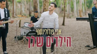 אבי פודולינסקי - ''הילדים שלך''