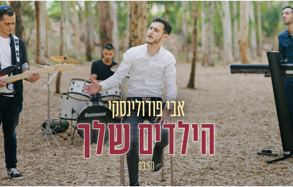 אבי פודולינסקי - ''הילדים שלך''