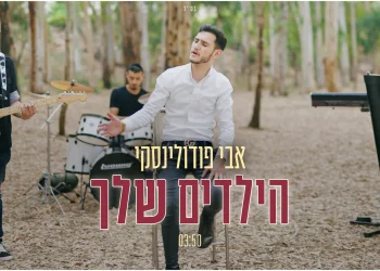 אבי פודולינסקי - ''הילדים שלך''