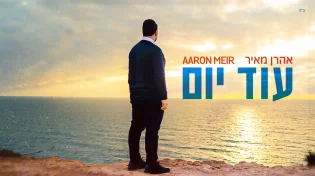 אהרן מאיר - ''עוד יום''