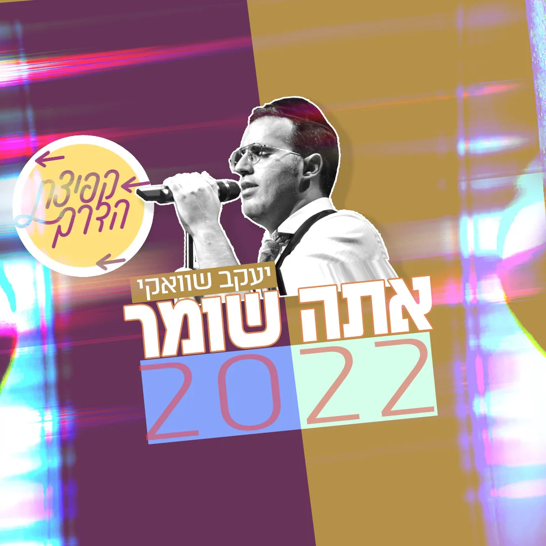 יעקב שוואקי - "אתה שומר 2022"