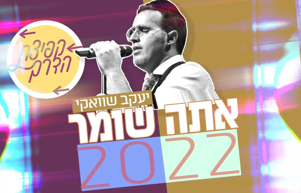 יעקב שוואקי - "אתה שומר 2022"