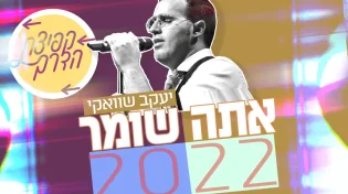 יעקב שוואקי - "אתה שומר 2022"