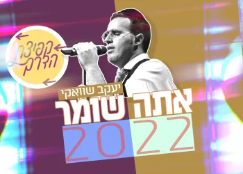 יעקב שוואקי - "אתה שומר 2022"