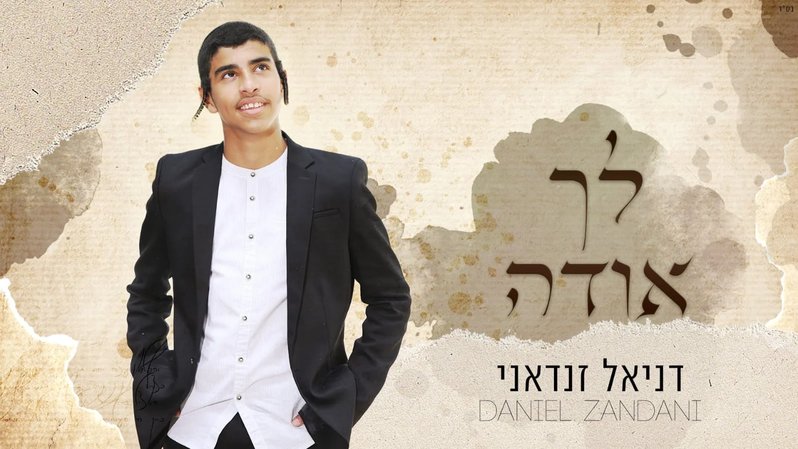 דניאל זנדאני - "לך אודה"