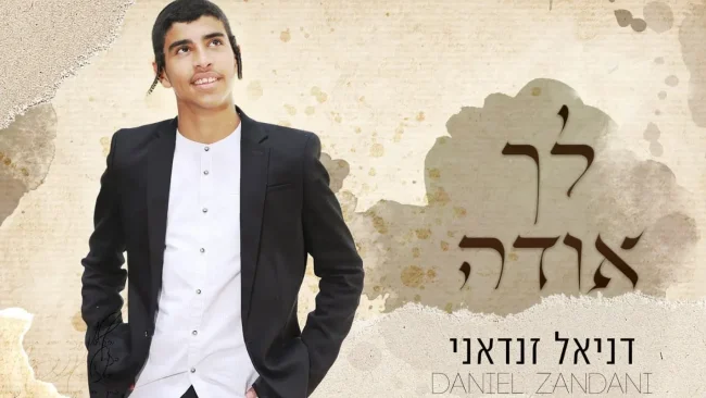 דניאל זנדאני - "לך אודה"