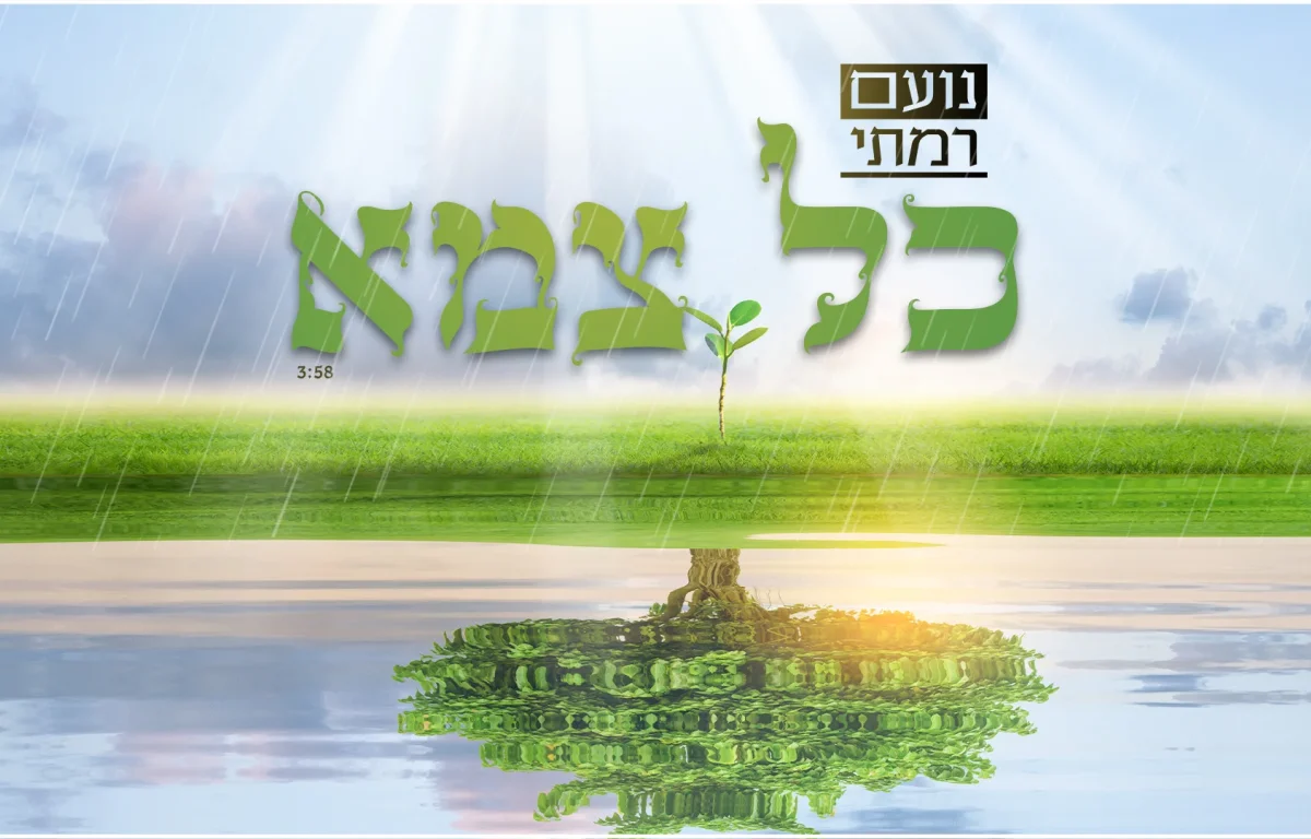 נועם רמתי – "כל צמא"