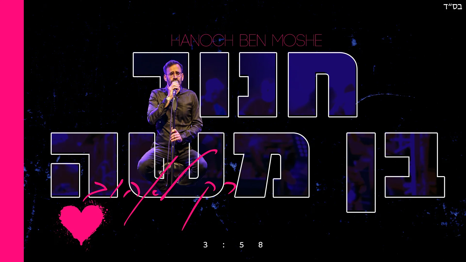 חנוך בן משה - 'רק לאהוב'