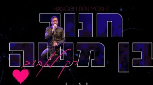 חנוך בן משה - 'רק לאהוב'