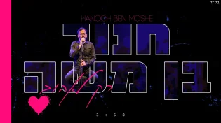 חנוך בן משה - 'רק לאהוב'