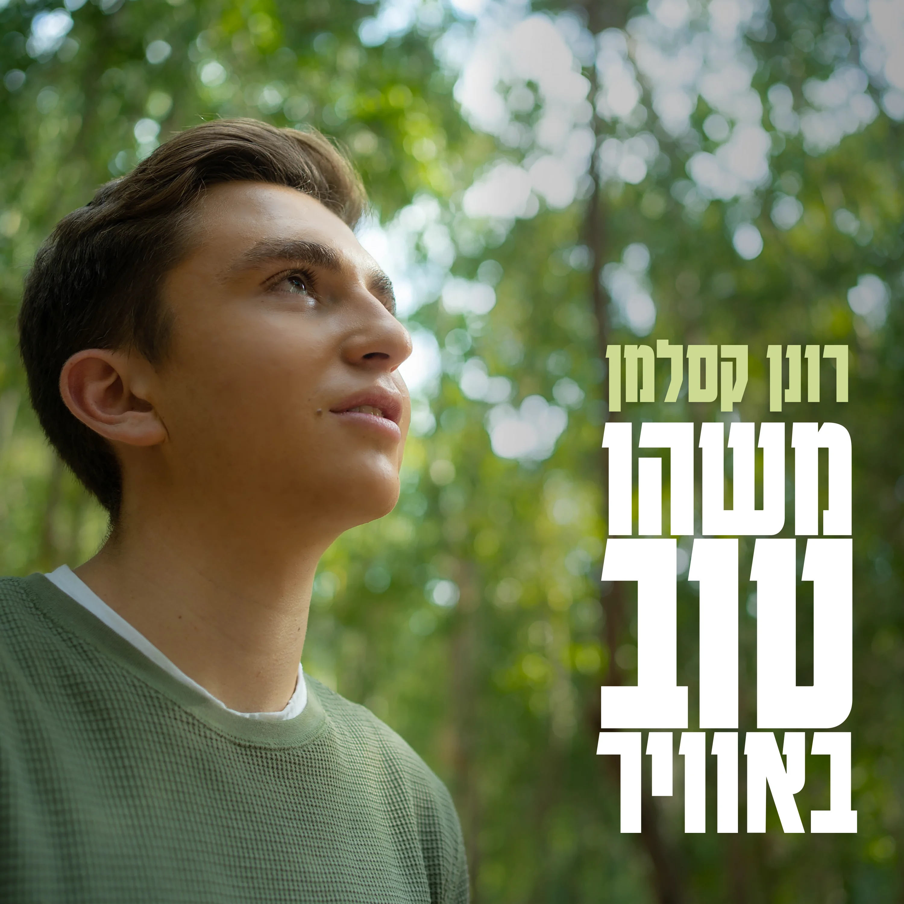 רונן קסלמן – "משהו טוב באוויר"