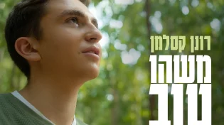 רונן קסלמן - "משהו טוב באוויר"