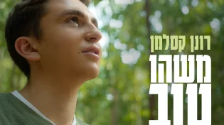 רונן קסלמן - "משהו טוב באוויר"