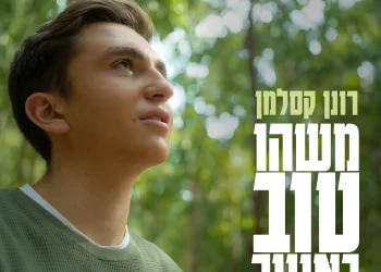 רונן קסלמן – "משהו טוב באוויר"