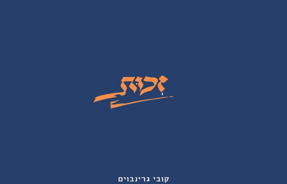 קובי גרינבוים - "זכות"