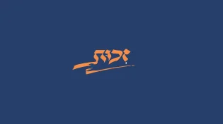 קובי גרינבוים - "זכות"