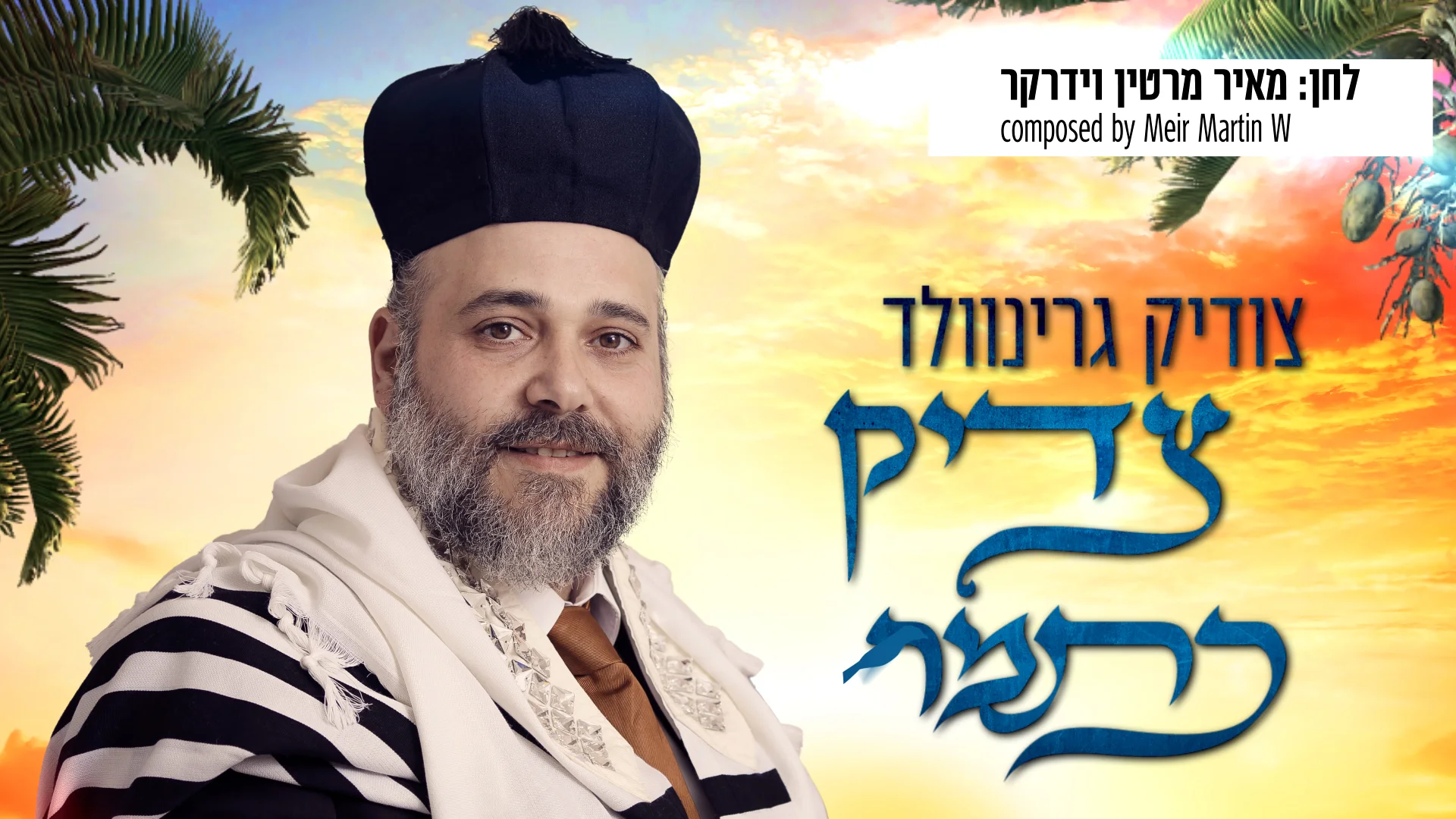צודיק גרינוולד - "צדיק כתמר"