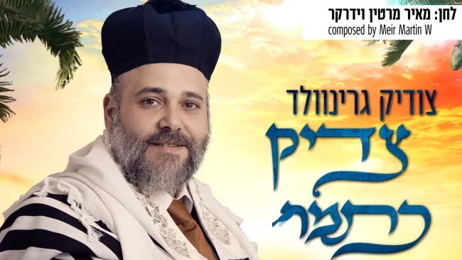 צודיק גרינוולד - "צדיק כתמר"