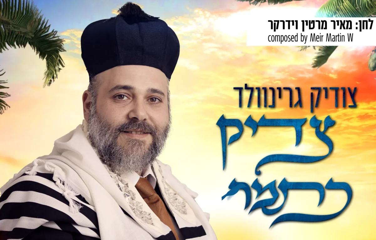 צודיק גרינוולד - "צדיק כתמר"