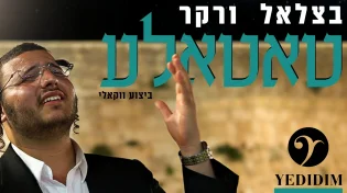 בצלאל ורקר - "טאטאל'ע"